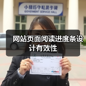 网站页面阅读进度条设计有效性(图2) 网站页面阅读进度条设计有效性(图2)