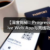 【深度揭秘:Progressive Web App与离线功能如何彻底变革类APP】(图4) 【深度揭秘:Progressive Web App与离线功能如何彻底变革类APP】(图4)