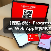 【深度揭秘:Progressive Web App与离线功能如何彻底变革类APP】(图1) 【深度揭秘:Progressive Web App与离线功能如何彻底变革类APP】(图1)