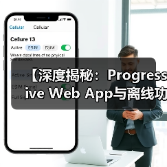 【深度揭秘:Progressive Web App与离线功能如何彻底变革类APP】(图3) 【深度揭秘:Progressive Web App与离线功能如何彻底变革类APP】(图3)