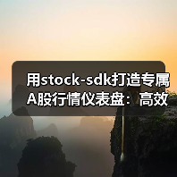 用stock-sdk打造专属A股行情仪表盘：高效看盘新姿势（图4）