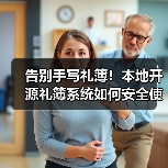 告别手写礼簿!本地开源礼簿系统如何安全使用?(图2) 告别手写礼簿!本地开源礼簿系统如何安全使用?(图2)