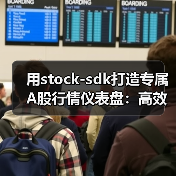 用stock-sdk打造专属A股行情仪表盘：高效看盘新姿势