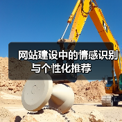 网站建设中的情感识别与个性化推荐(图3) 网站建设中的情感识别与个性化推荐(图3)