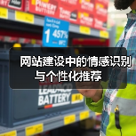 网站建设中的情感识别与个性化推荐(图2) 网站建设中的情感识别与个性化推荐(图2)