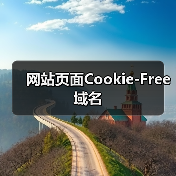 网站页面Cookie-Free域名(图4) 网站页面Cookie-Free域名(图4)