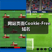 网站页面Cookie-Free域名(图3) 网站页面Cookie-Free域名(图3)
