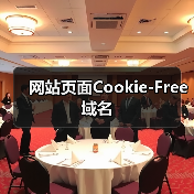 网站页面Cookie-Free域名(图1) 网站页面Cookie-Free域名(图1)