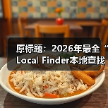 原标题:2026年最全“Local Finder本地查找器”详解:如何获取商家列表的详细结果(图1) 原标题:2026年最全“Local Finder本地查找器”详解:如何获取商家列表的详细结果(图1)