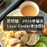 原标题:2026年最全“Local Finder本地查找器”详解:如何获取商家列表的详细结果(图4) 原标题:2026年最全“Local Finder本地查找器”详解:如何获取商家列表的详细结果(图4)