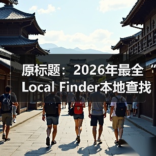 原标题:2026年最全“Local Finder本地查找器”详解:如何获取商家列表的详细结果(图3) 原标题:2026年最全“Local Finder本地查找器”详解:如何获取商家列表的详细结果(图3)
