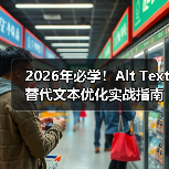 2026年必学!Alt Text替代文本优化实战指南(图3) 2026年必学!Alt Text替代文本优化实战指南(图3)