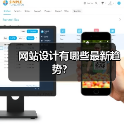 网站设计有哪些最新趋势?(图1) 网站设计有哪些最新趋势?(图1)