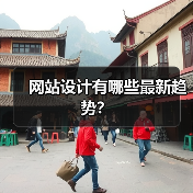 网站设计有哪些最新趋势?(图4) 网站设计有哪些最新趋势?(图4)