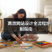 高效网站设计全流程定制指南(图2) 高效网站设计全流程定制指南(图2)