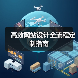 高效网站设计全流程定制指南(图3) 高效网站设计全流程定制指南(图3)