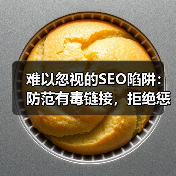 难以忽视的SEO陷阱:防范有毒链接,拒绝惩罚性外链的终极指南(图4) 难以忽视的SEO陷阱:防范有毒链接,拒绝惩罚性外链的终极指南(图4)