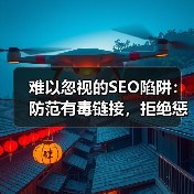 难以忽视的SEO陷阱:防范有毒链接,拒绝惩罚性外链的终极指南(图2) 难以忽视的SEO陷阱:防范有毒链接,拒绝惩罚性外链的终极指南(图2)