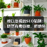 难以忽视的SEO陷阱:防范有毒链接,拒绝惩罚性外链的终极指南(图1) 难以忽视的SEO陷阱:防范有毒链接,拒绝惩罚性外链的终极指南(图1)
