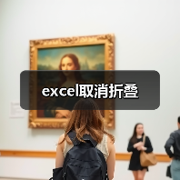 excel取消折叠(图1) excel取消折叠(图1)