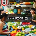 excel取消折叠(图4) excel取消折叠(图4)