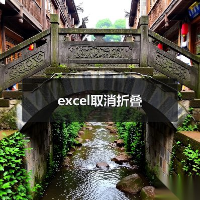 excel取消折叠(图3) excel取消折叠(图3)