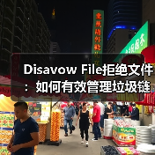 Disavow File拒绝文件:如何有效管理垃圾链接提升搜索排名(图1) Disavow File拒绝文件:如何有效管理垃圾链接提升搜索排名(图1)