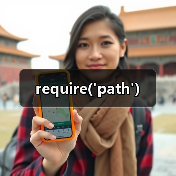 require('path')(图1) require('path')(图1)