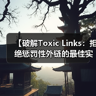【破解Toxic Links:拒绝惩罚性外链的最佳实操指南】(图4) 【破解Toxic Links:拒绝惩罚性外链的最佳实操指南】(图4)
