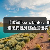 【破解Toxic Links:拒绝惩罚性外链的最佳实操指南】(图1) 【破解Toxic Links:拒绝惩罚性外链的最佳实操指南】(图1)
