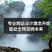 专业网站设计理念升级驱动全网营销未来(图3) 专业网站设计理念升级驱动全网营销未来(图3)