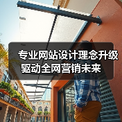 专业网站设计理念升级驱动全网营销未来(图4) 专业网站设计理念升级驱动全网营销未来(图4)