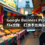 Google Business Profile攻略:打造本地商家爆款秘籍(图1) Google Business Profile攻略:打造本地商家爆款秘籍(图1)