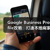 Google Business Profile攻略:打造本地商家爆款秘籍(图2) Google Business Profile攻略:打造本地商家爆款秘籍(图2)