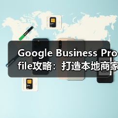 Google Business Profile攻略:打造本地商家爆款秘籍(图3) Google Business Profile攻略:打造本地商家爆款秘籍(图3)