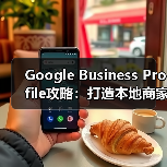 Google Business Profile攻略:打造本地商家爆款秘籍(图4) Google Business Profile攻略:打造本地商家爆款秘籍(图4)