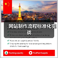 网站制作流程标准化实战(图4) 网站制作流程标准化实战(图4)
