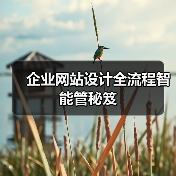 企业网站设计全流程智能管秘笈(图3) 企业网站设计全流程智能管秘笈(图3)