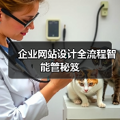 企业网站设计全流程智能管秘笈(图2) 企业网站设计全流程智能管秘笈(图2)