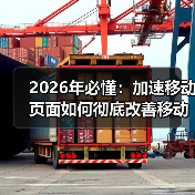 2026年必懂:加速移动页面如何彻底改善移动体验(图2) 2026年必懂:加速移动页面如何彻底改善移动体验(图2)