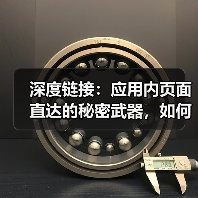 深度链接:应用内页面直达的秘密武器,如何彻底提升用户体验(图1) 深度链接:应用内页面直达的秘密武器,如何彻底提升用户体验(图1)