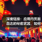 深度链接:应用内页面直达的秘密武器,如何彻底提升用户体验(图2) 深度链接:应用内页面直达的秘密武器,如何彻底提升用户体验(图2)