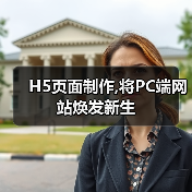 H5页面制作,将PC端网站焕发新生(图1) H5页面制作,将PC端网站焕发新生(图1)