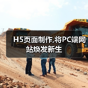 H5页面制作,将PC端网站焕发新生(图3) H5页面制作,将PC端网站焕发新生(图3)