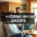 H5页面制作,将PC端网站焕发新生(图4) H5页面制作,将PC端网站焕发新生(图4)