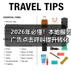 2026年必懂!本地服务广告点击呼叫提升转化的秘密策略(图2) 2026年必懂!本地服务广告点击呼叫提升转化的秘密策略(图2)