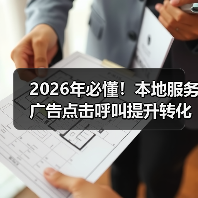2026年必懂!本地服务广告点击呼叫提升转化的秘密策略(图1) 2026年必懂!本地服务广告点击呼叫提升转化的秘密策略(图1)