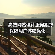 高效网站设计服务跟踪保障用户体验优化(图1) 高效网站设计服务跟踪保障用户体验优化(图1)