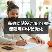 高效网站设计服务跟踪保障用户体验优化(图3) 高效网站设计服务跟踪保障用户体验优化(图3)