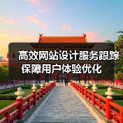 高效网站设计服务跟踪保障用户体验优化(图2) 高效网站设计服务跟踪保障用户体验优化(图2)